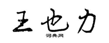 曾慶福王也力行書個性簽名怎么寫