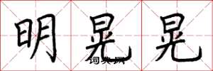 荊霄鵬明晃晃楷書怎么寫