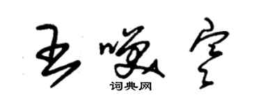 朱錫榮王笑寒草書個性簽名怎么寫