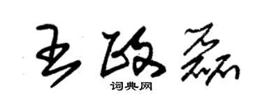 朱錫榮王政磊草書個性簽名怎么寫