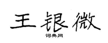 袁強王銀微楷書個性簽名怎么寫