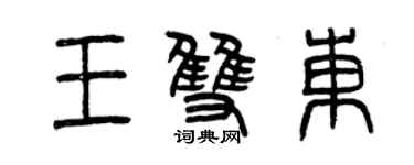 曾慶福王雙東篆書個性簽名怎么寫