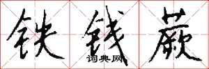 錢沛雲鐵錢蕨行書怎么寫