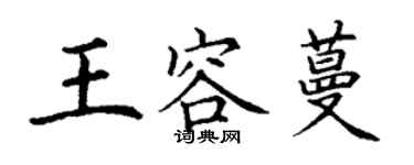 丁謙王容蔓楷書個性簽名怎么寫