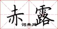 荊霄鵬赤露楷書怎么寫