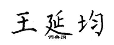 何伯昌王延均楷書個性簽名怎么寫