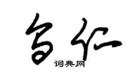 朱錫榮烏仁草書個性簽名怎么寫