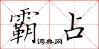 黃華生霸占楷書怎么寫