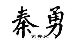 翁闓運秦勇楷書個性簽名怎么寫