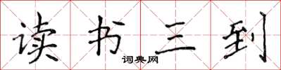 侯登峰讀書三到楷書怎么寫