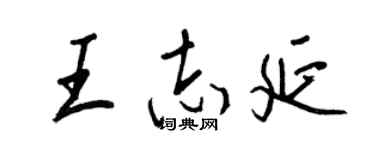 王正良王志延行書個性簽名怎么寫