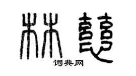 曾慶福林慈篆書個性簽名怎么寫