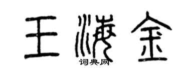 曾慶福王海金篆書個性簽名怎么寫