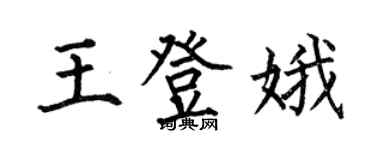 何伯昌王登娥楷書個性簽名怎么寫