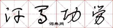 王冬齡汗馬功勞草書怎么寫