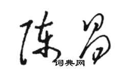 駱恆光陳昌草書個性簽名怎么寫