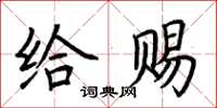 荊霄鵬給賜楷書怎么寫