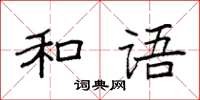 袁強和語楷書怎么寫