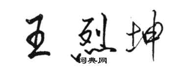 駱恆光王烈坤行書個性簽名怎么寫