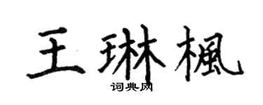 何伯昌王琳楓楷書個性簽名怎么寫