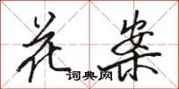 駱恆光花案行書怎么寫