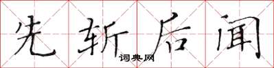 黃華生先斬後聞楷書怎么寫