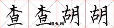 何伯昌查查胡胡楷書怎么寫