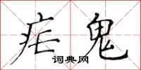 黃華生瘧鬼楷書怎么寫