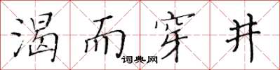 黃華生渴而穿井楷書怎么寫