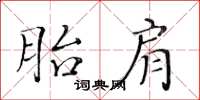 黃華生胎肩楷書怎么寫