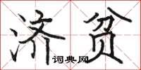 駱恆光濟貧楷書怎么寫