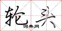 荊霄鵬輪頭行書怎么寫