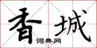 周炳元香城楷書怎么寫