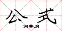 袁強公式楷書怎么寫