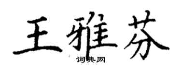 丁謙王雅芬楷書個性簽名怎么寫