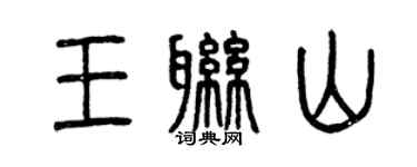曾慶福王聯山篆書個性簽名怎么寫