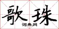 周炳元歌珠楷書怎么寫