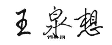 駱恆光王泉想行書個性簽名怎么寫