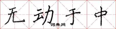 侯登峰無動於中楷書怎么寫