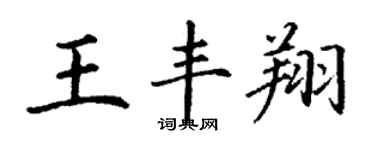 丁謙王豐翔楷書個性簽名怎么寫