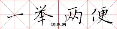 黃華生一舉兩便楷書怎么寫