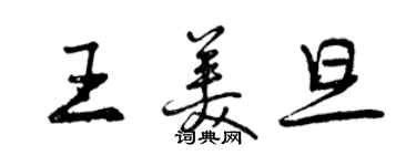 曾慶福王美旦行書個性簽名怎么寫