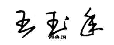 朱錫榮王玉年草書個性簽名怎么寫