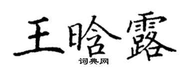 丁謙王晗露楷書個性簽名怎么寫