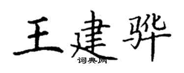 丁謙王建驊楷書個性簽名怎么寫