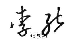 駱恆光李能草書個性簽名怎么寫