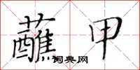 黃華生蘸甲楷書怎么寫