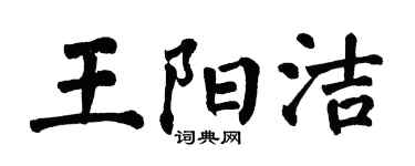 翁闓運王陽潔楷書個性簽名怎么寫