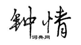 曾慶福鍾情行書個性簽名怎么寫