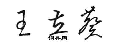 駱恆光王立葵草書個性簽名怎么寫